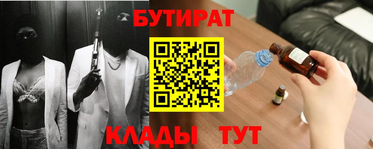 БУТИРАТ 1.4BDO  Вход с VPN  Нижнекамск 
